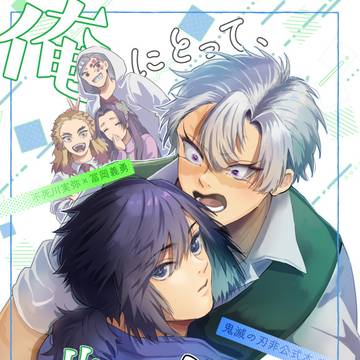 【5/6さねぎゆサンプル】俺にとって、唯一無二