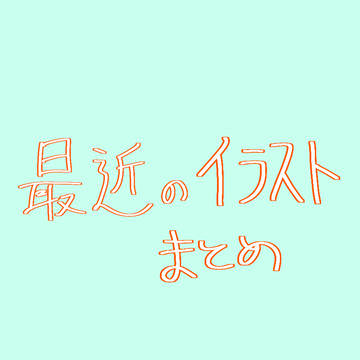 最近のイラスト まとめ