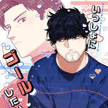 【トガ宮／同人誌サンプル】『いっしょにゴールしたいから』