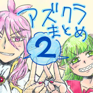 アズクラまとめ2✌️