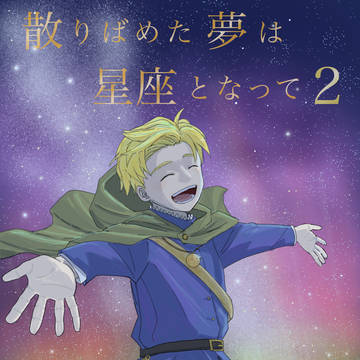 散夢星2まとめ