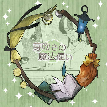 【芽吹き】本人の助けとなるべく【交流】