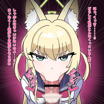クルミ、フェラ