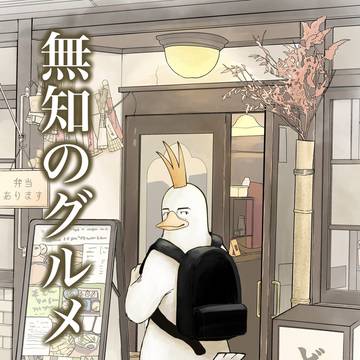 無知のグルメのキンドルが出ました