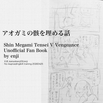 アオガミの骸を埋める話(WEB再録)