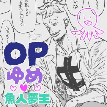 OP夢ログ「魚人夢主」