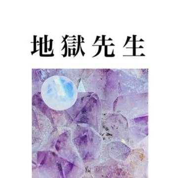 地獄先生【5/5スパコミ無料配布サンプル】