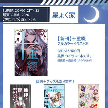 【5/5スパコミ新刊】お品書き【超天乂絆血2026】