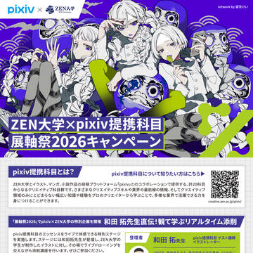 ZEN大学 大学祭・展軸祭2026にて和田拓氏によるリアルタイム