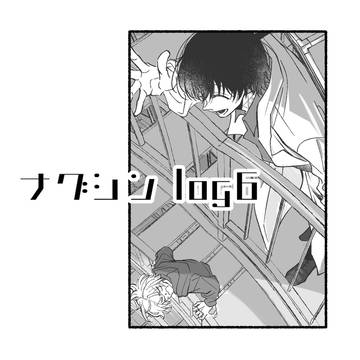 ナグシンlog6