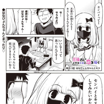 「三枝さんはメガネ先輩と恋を描く」 第26.5話ショート更新