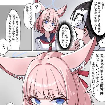 ニコに妻になってもらうかママになってもらうか悩む絵