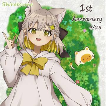 しらつめちゃん一周年
