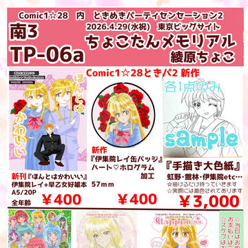2026/4/29 Comic1☆28ときパ2 お品書き