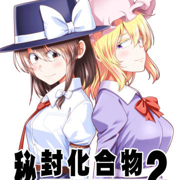 【例大祭23】新刊「秘封化合物2」