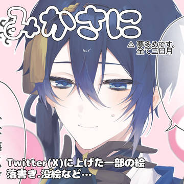 みかさにlog①