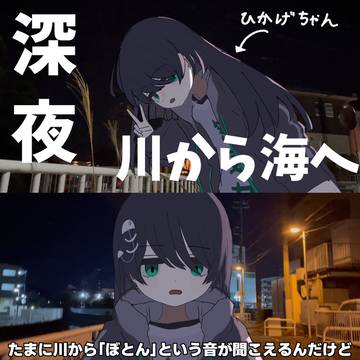 【深夜徘徊】川から海まで歩いたら朝になった