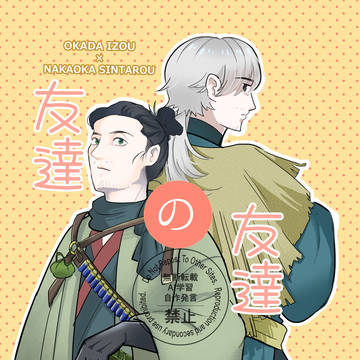 友達の友達【以蔵×中岡】
