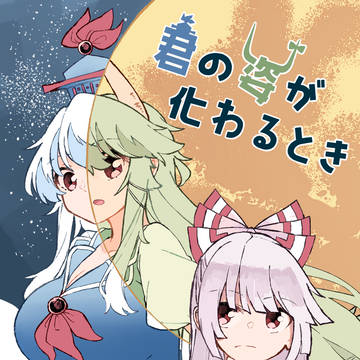 【例大祭新刊】君の姿が化わるとき