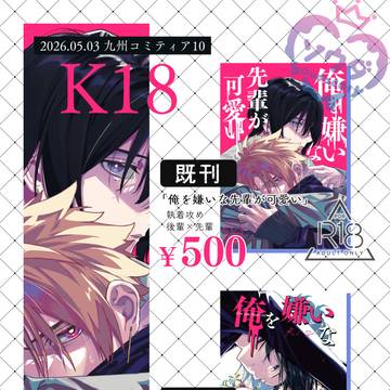【創作BL】九州コミティア10 お品書き