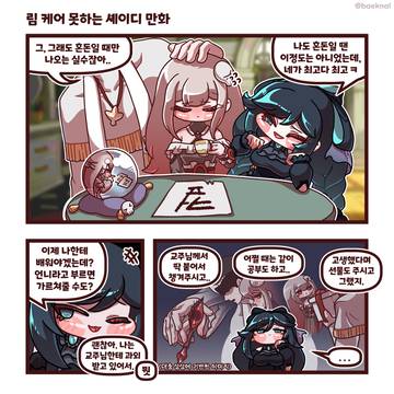 림 케어 못하는 셰이디 만화