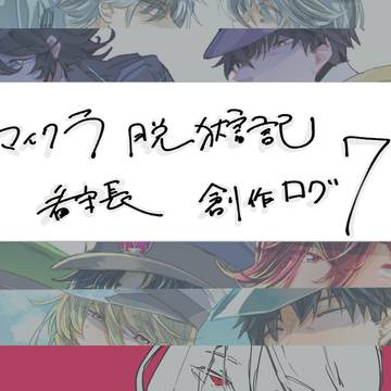 脱獄記看守ログ7