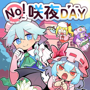 ノー咲夜デー