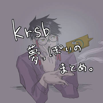 カラスバ夢っぽいのまとめ