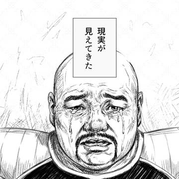 現実が見えてきたR藤本
