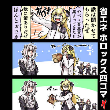 省エネ ホロックス四コマ 20-3