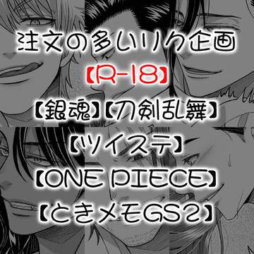 注文の多いリク企画【R18】