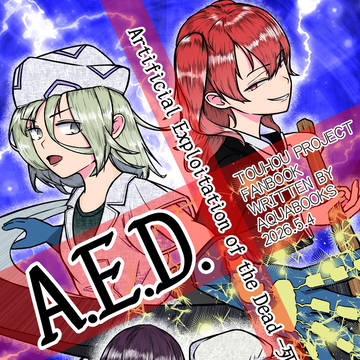 【例大祭23サンプル】AED