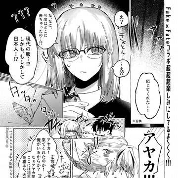 fake×GrandOrderコラボだ!!!!!!!!!!!!!