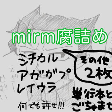魔入間腐詰め