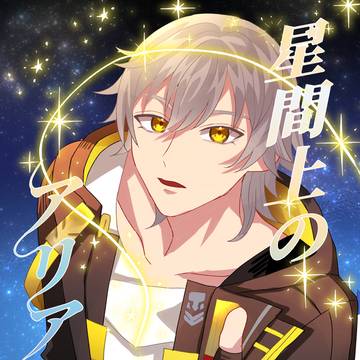 【サン穹】星間上のアリアドネ
