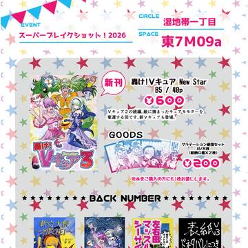 5/5 スーパーブレイクショット!2026 お品書き