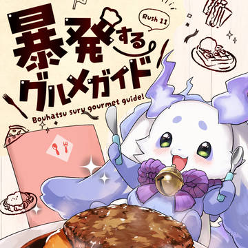 【にじそうさく11新刊暴】発するグルメガイド