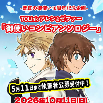 【告知】TOLinkアレン＆ゼファーアンソロ企画【参加募集中】
