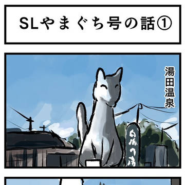 SLやまぐち号の話