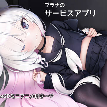 プラナのサービスアプリ