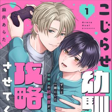 【商業BL】こじらせ幼馴染が攻略させてくれない1話【試し読み】
