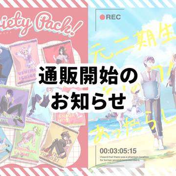 【にじそうさく11】通販開始