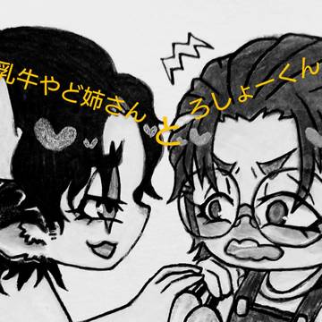 乳牛やど姉さんとろしょーくん