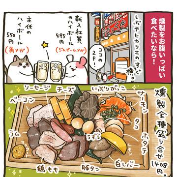 265杯目：燻製居酒屋「渋谷っ子居酒屋 燻し家もっくん 」