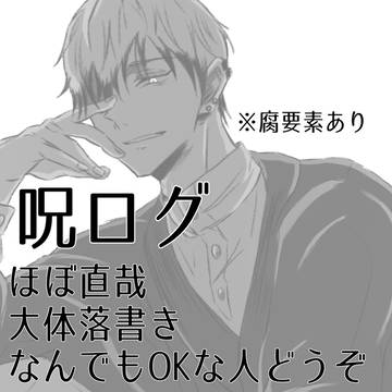 呪ログ