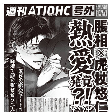 俳優脹虎 熱愛発覚？！号外新聞【web再録】