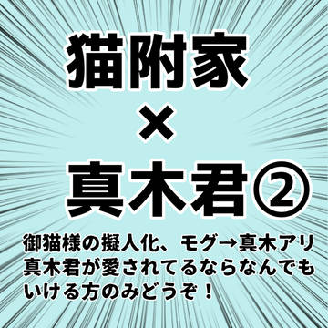 猫附家×真木君②
