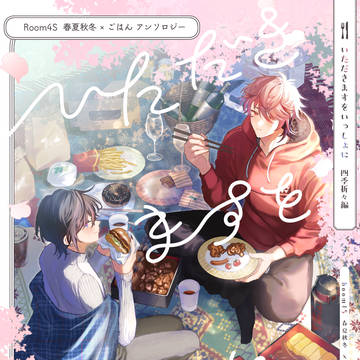 【通販のお知らせ】るむふぉ×春夏秋冬×ごはんアンソロジー