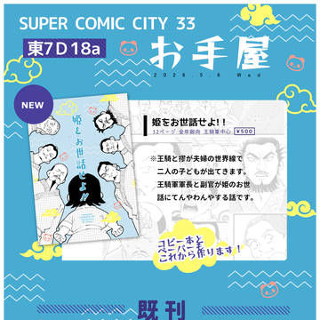 SUPER COMIC CITY 33おしながき+サンプル