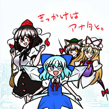 【博麗神社例大祭23】きっかけはアナタと。【新刊告知】